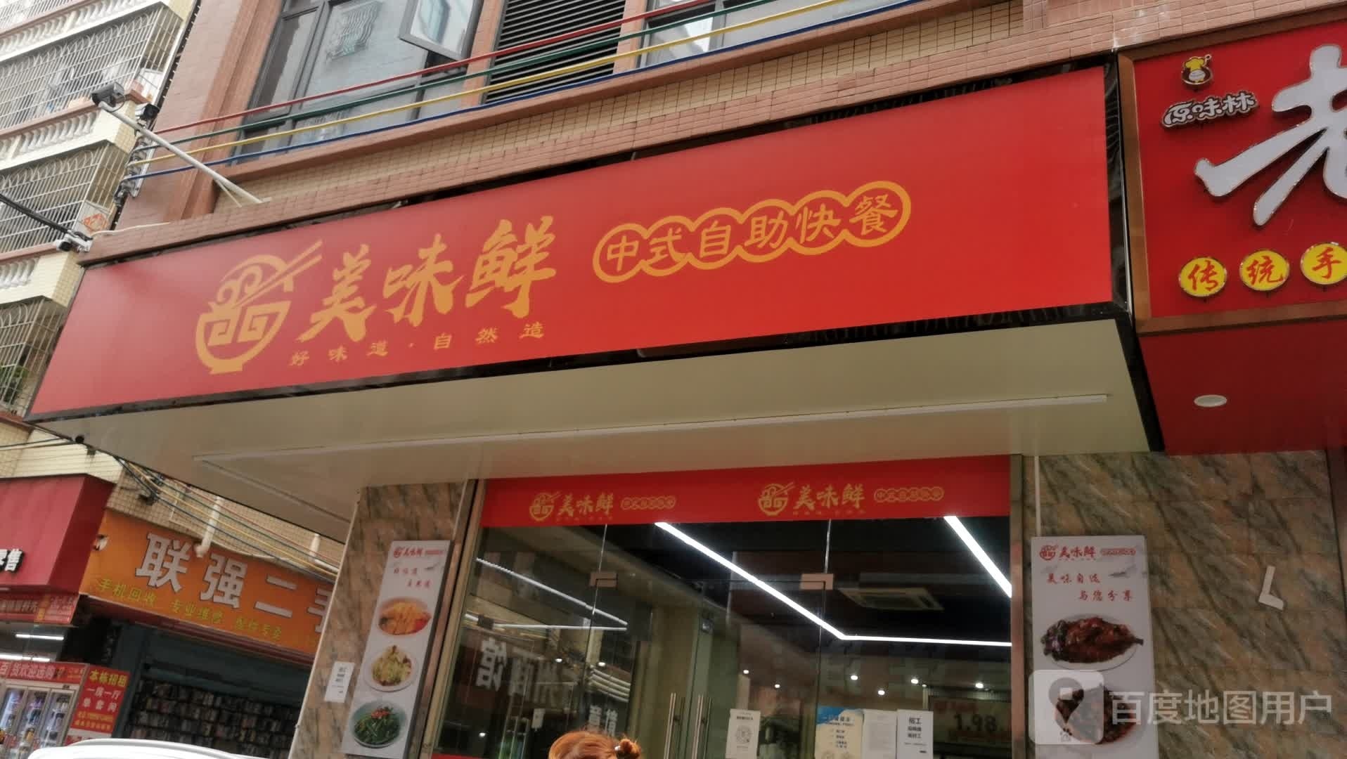 好吃味自助快餐