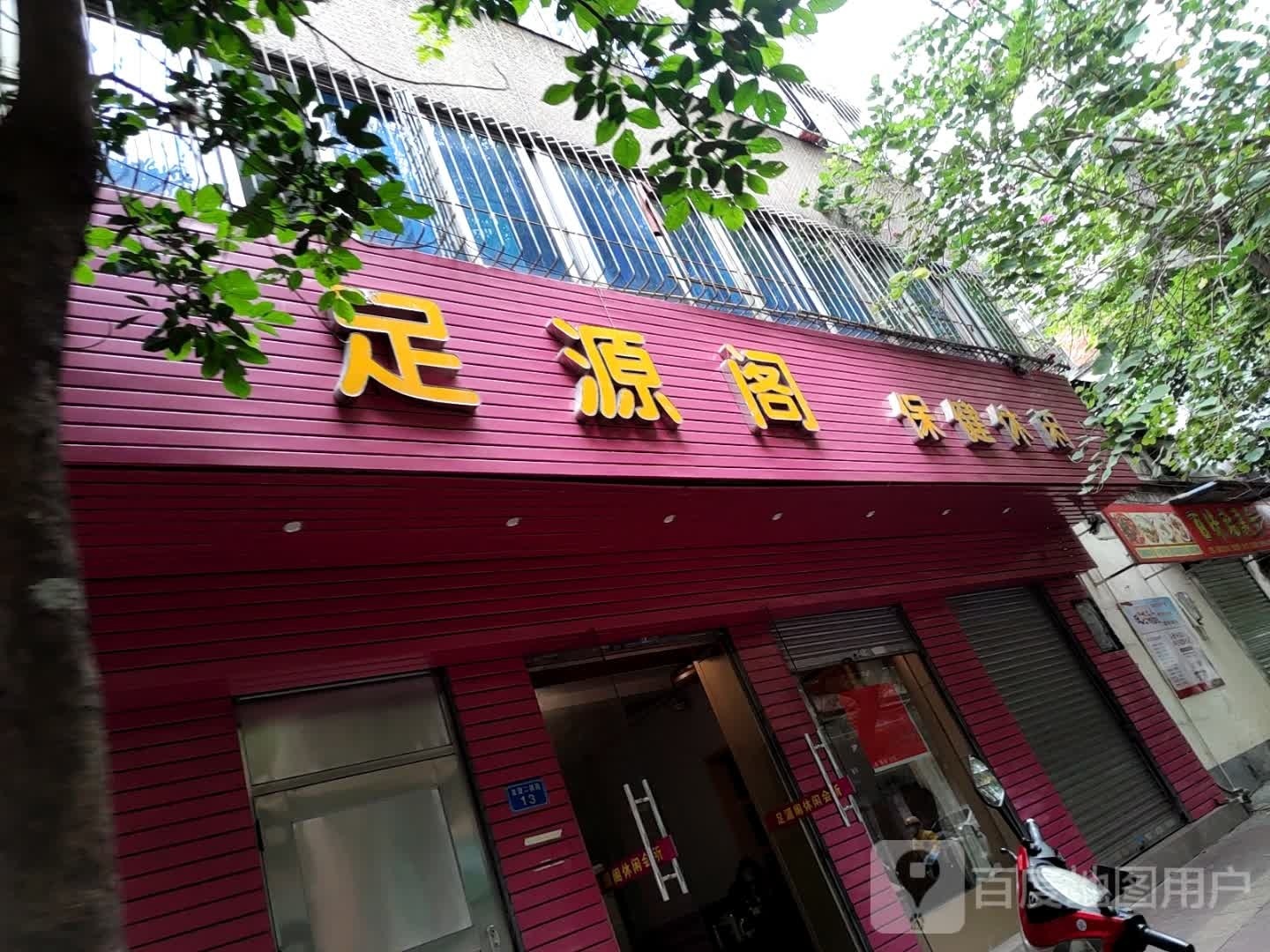 足源阁保健休闲
