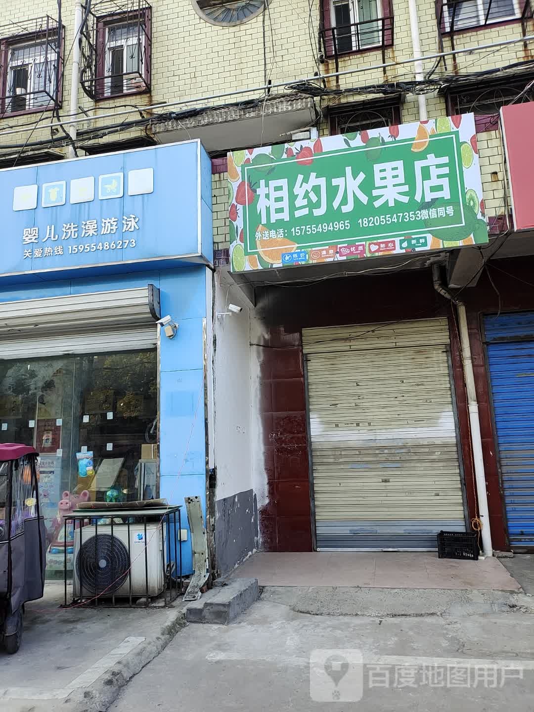 相约水果店