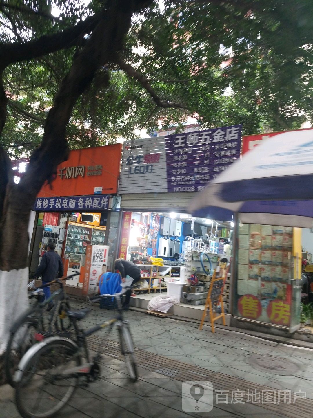 王师五金店