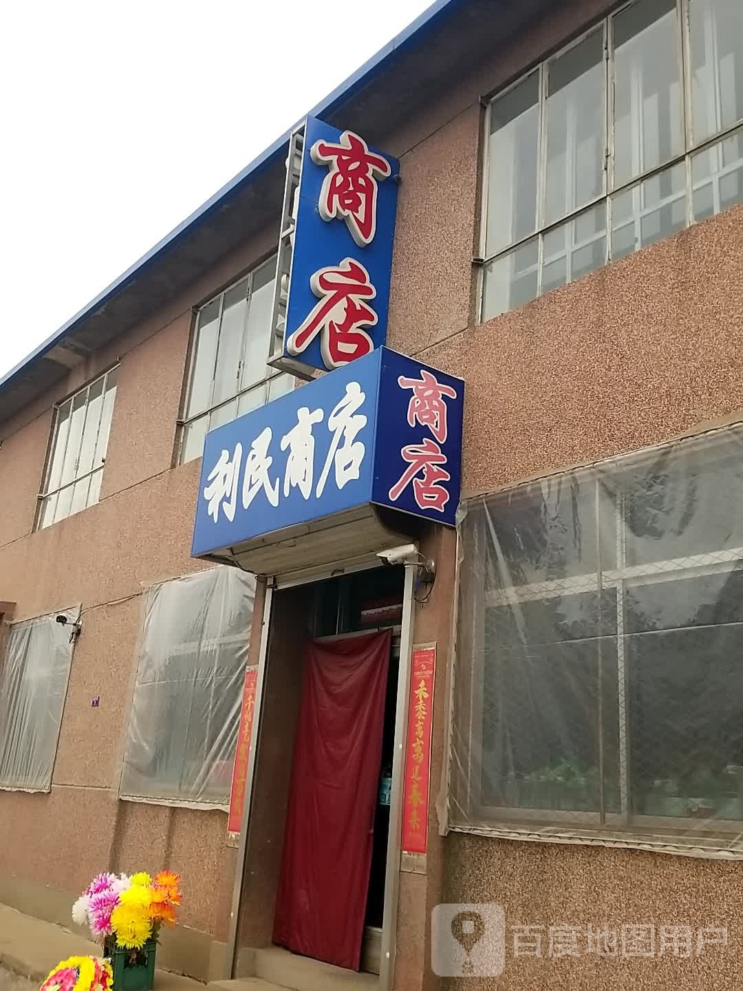 笠民商店(福佑路店)