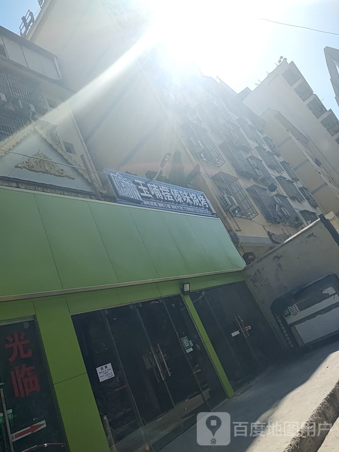 楔傣径玉摆喃梧味烧烤