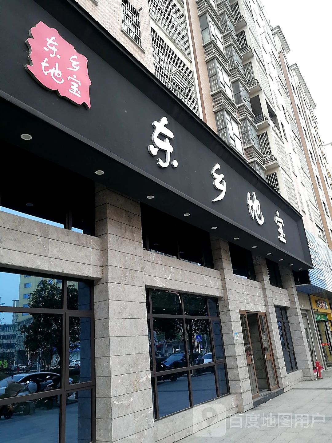 东乡地宝