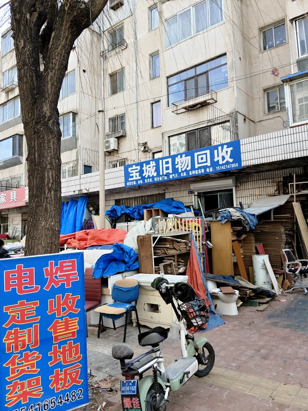 宝城旧物回收