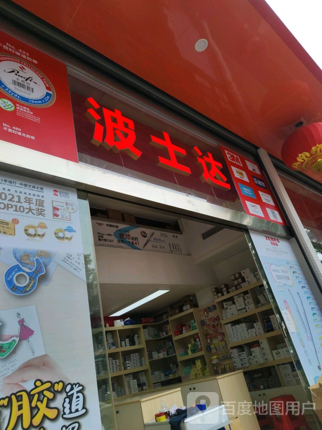 波士达
