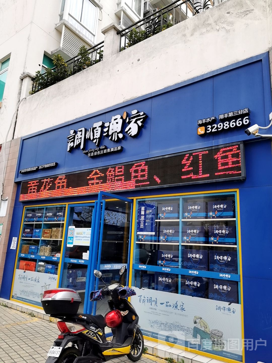 调顺渔家