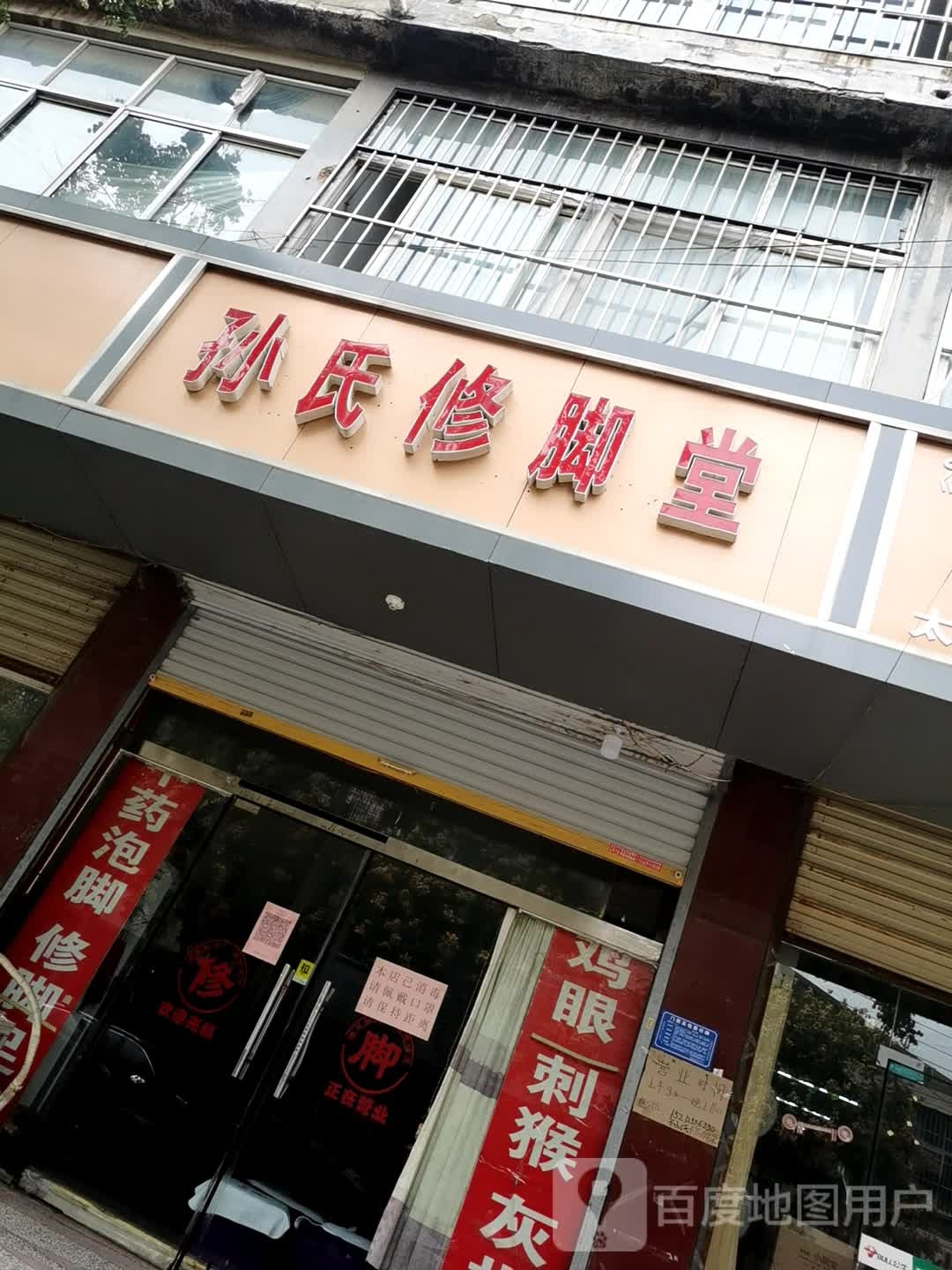 孙氏修脚堂(健康南路店)