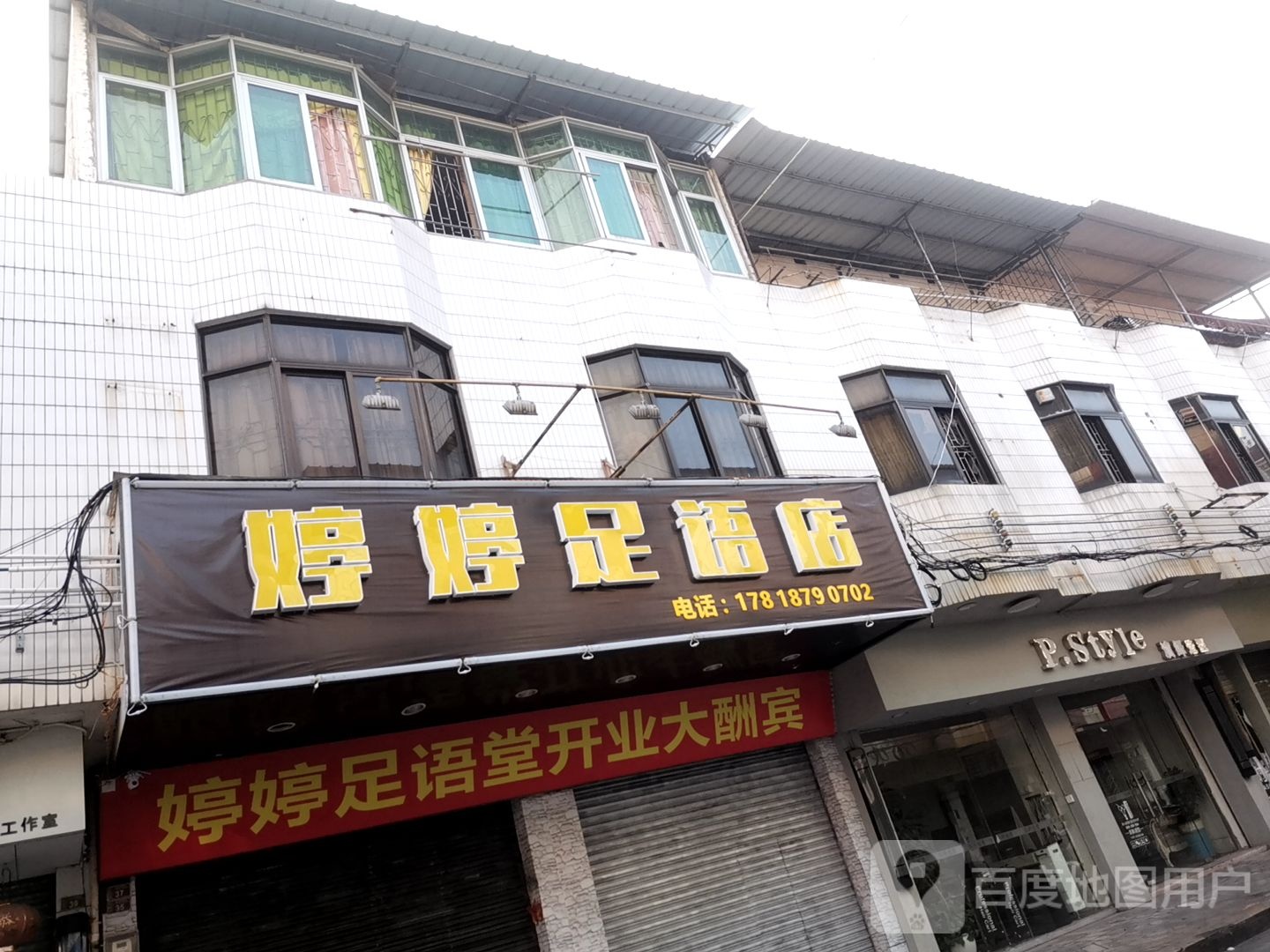婷婷足语店