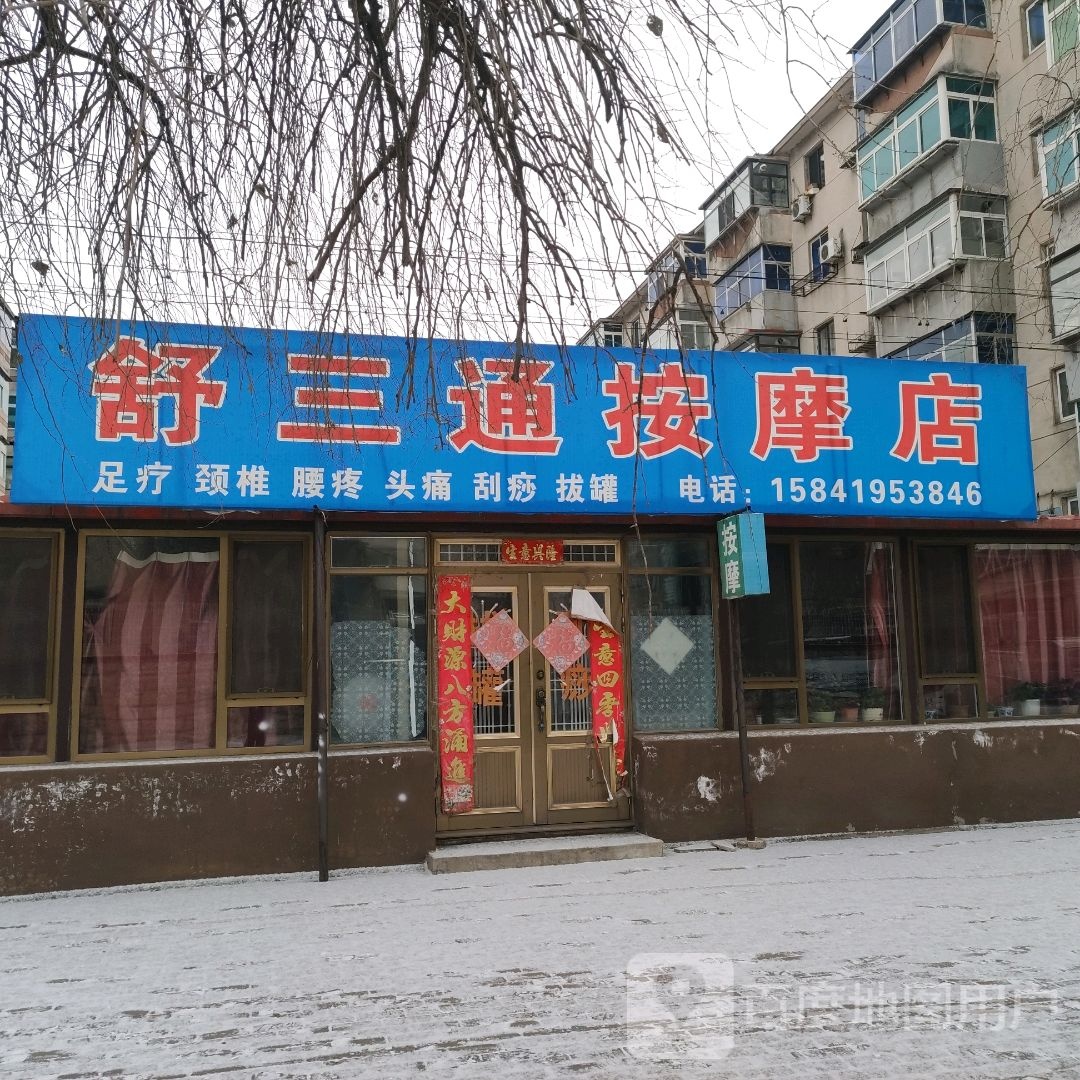 舒三通按摩店