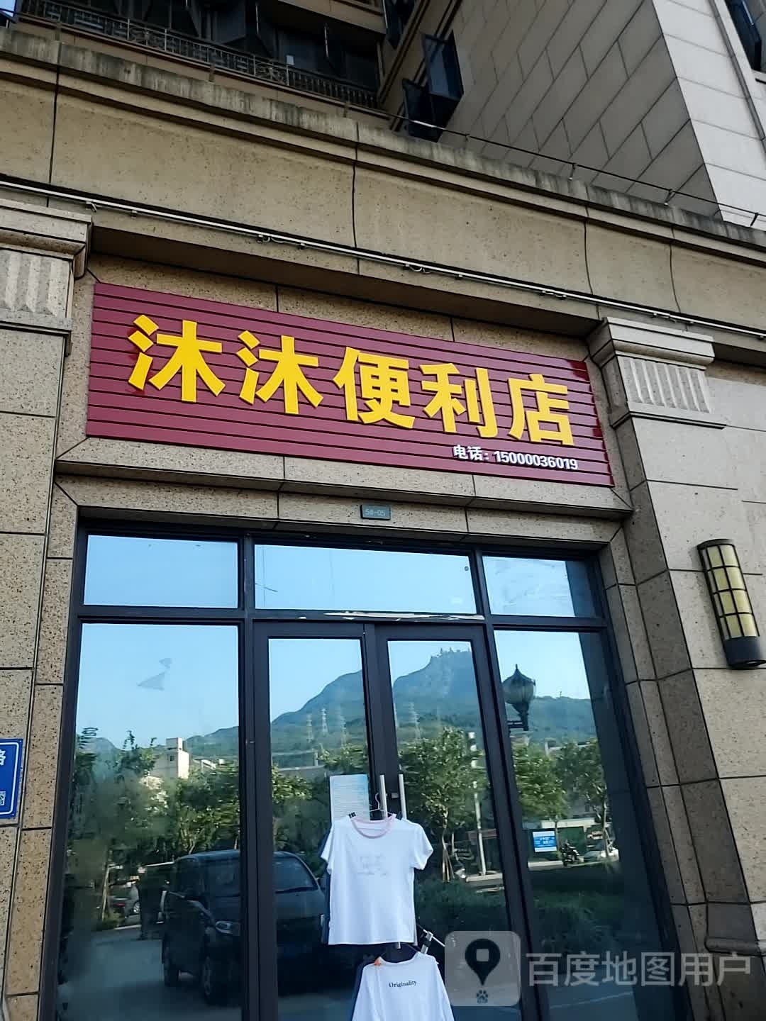 沐沐遍历店(船政路店)