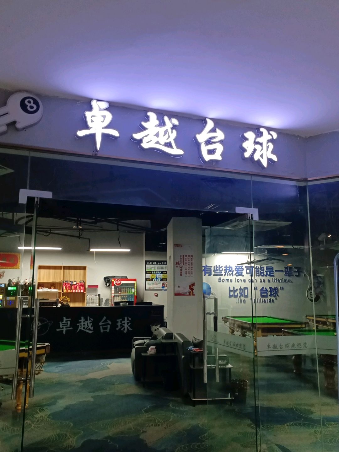 卓越台球(百伦百货店)