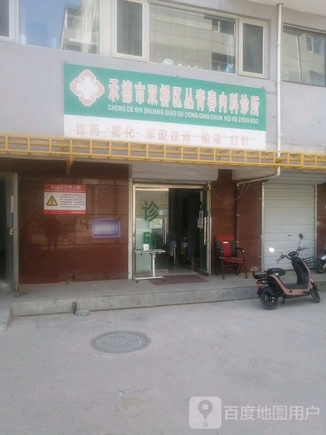 承德市双桥区丛青春内科诊所