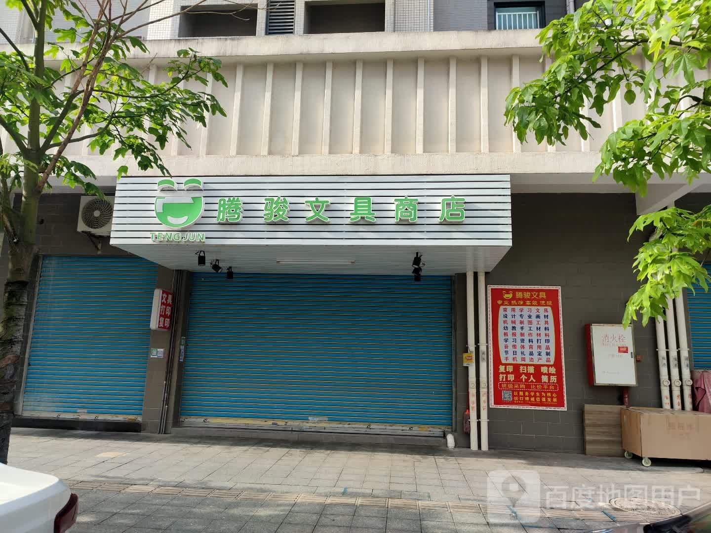 腾骏文具商店(文德店)