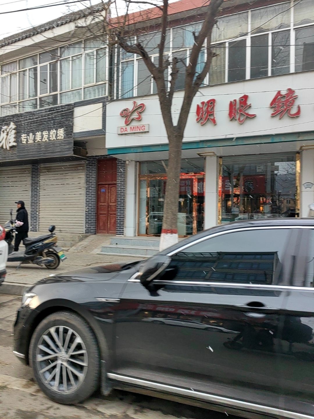 大明眼镜行
