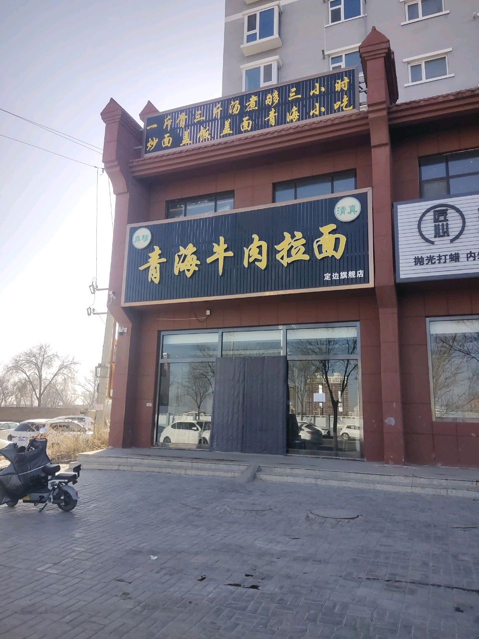 清真青海牛肉拉面(定边旗舰店)