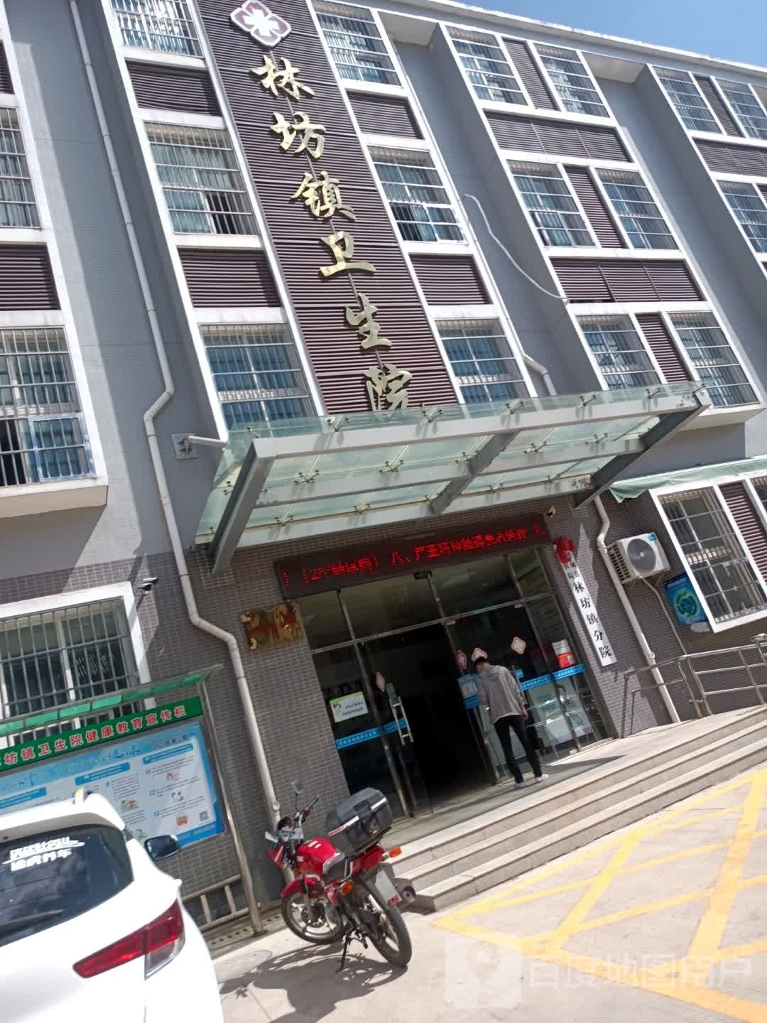 林坊镇卫生院