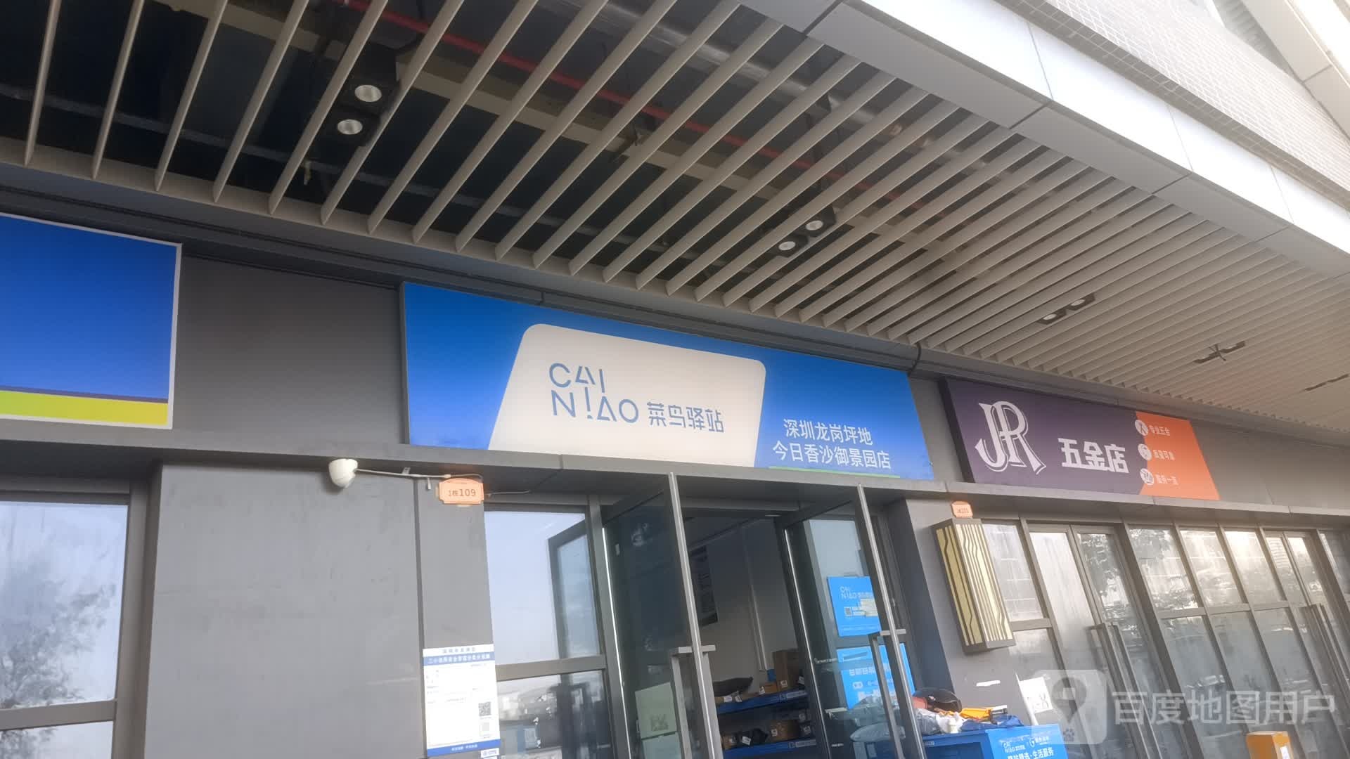JR五金店