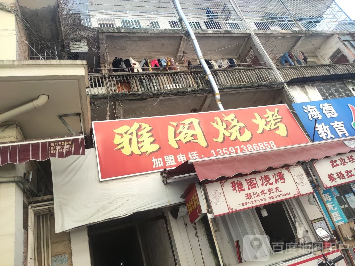 雅阁烧烤