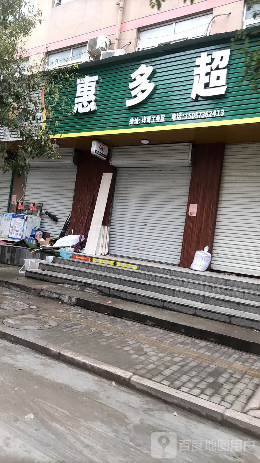 荟多超市