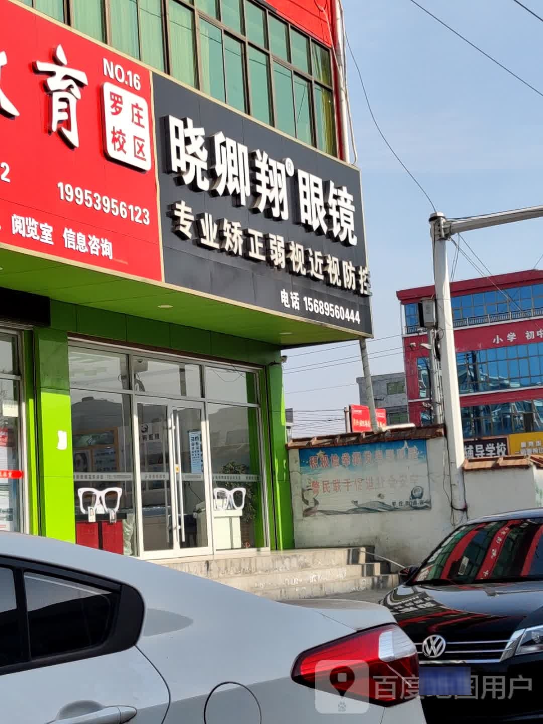 晓卿翔眼睛(罗庄店)