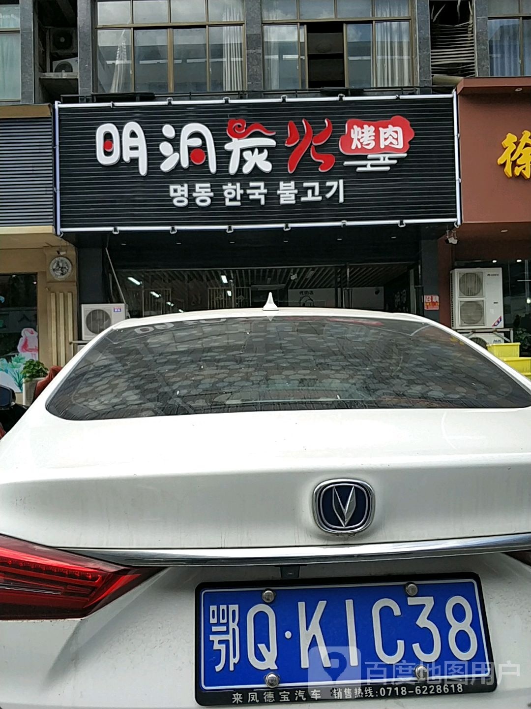 明洞碳火烤肉