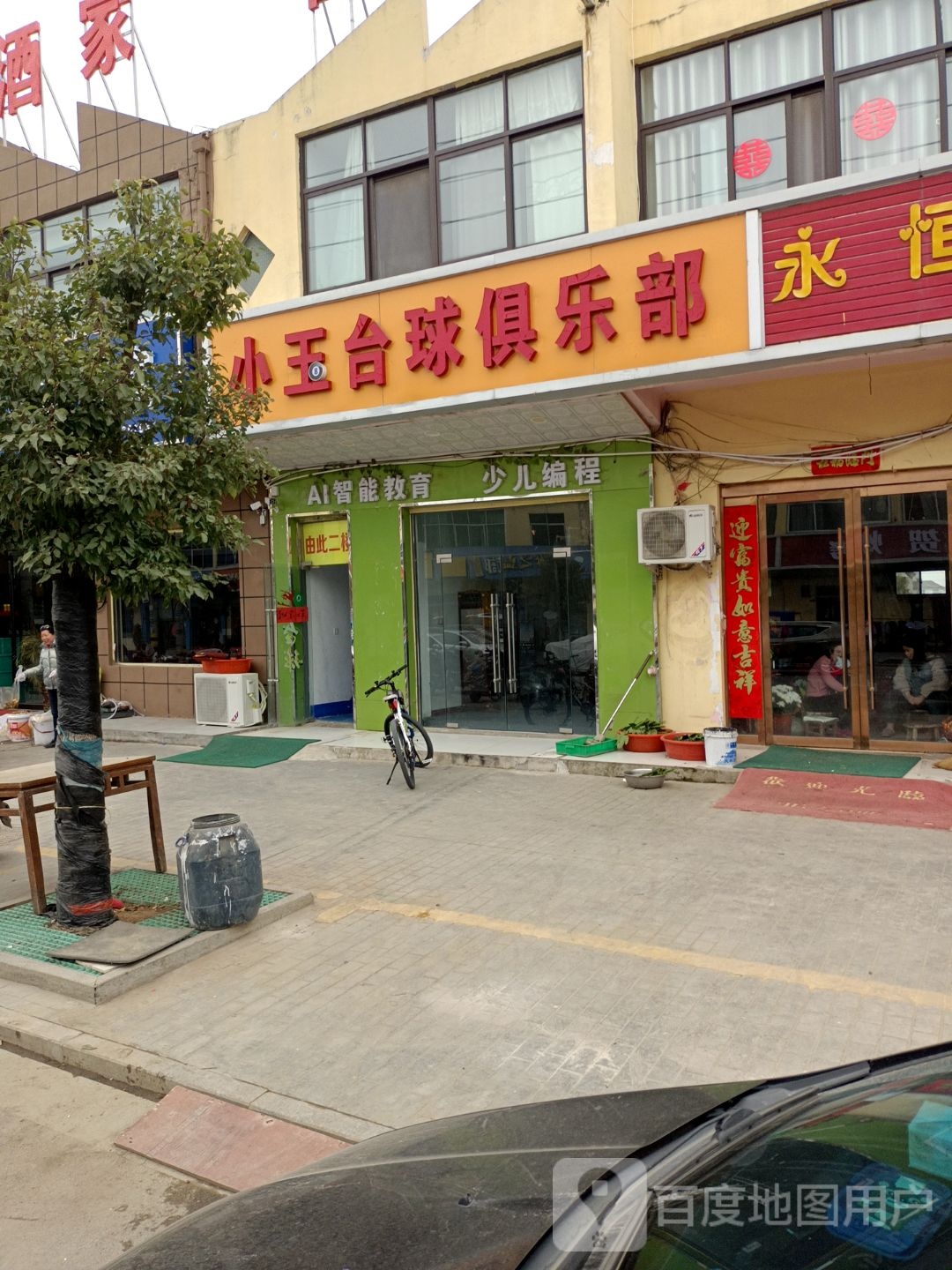 小王台球俱乐部