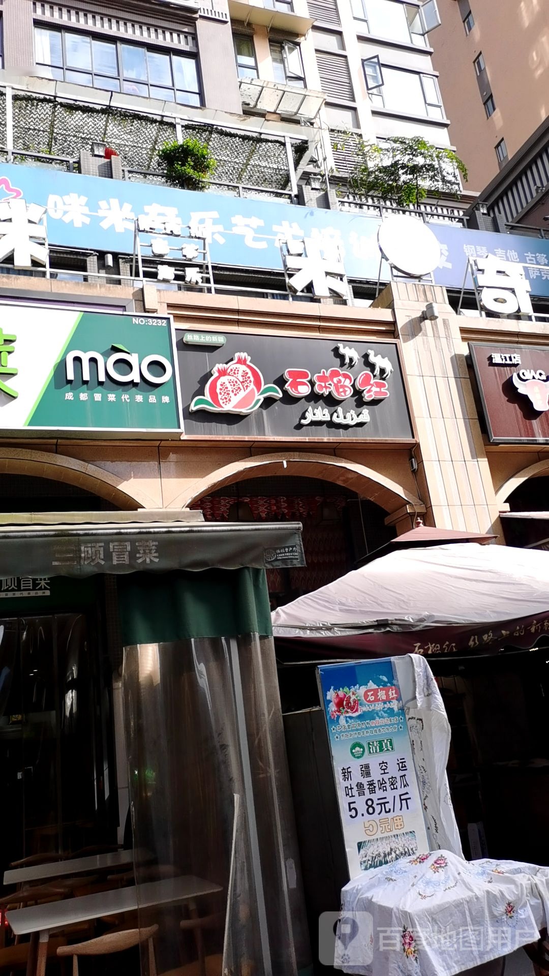 石榴红·疆来新疆特色清真餐厅(温江店)