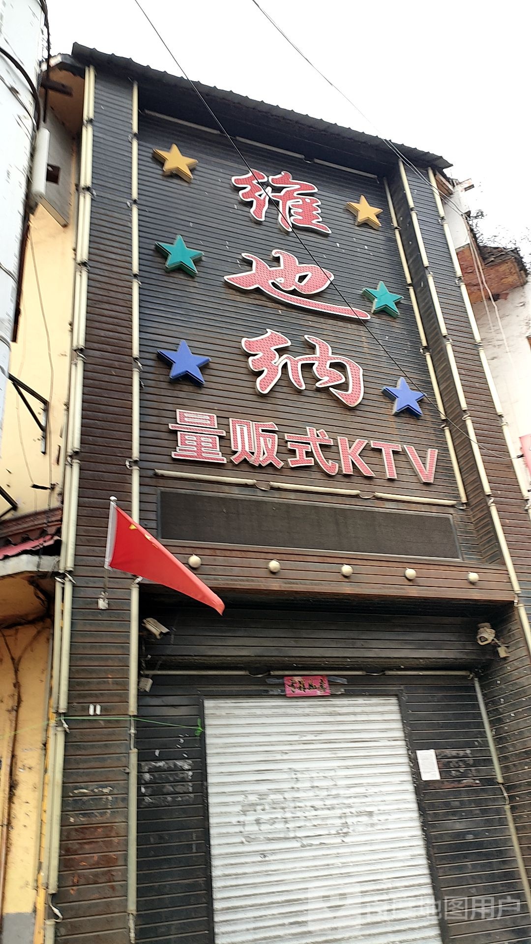 维尔纳量贩KTV