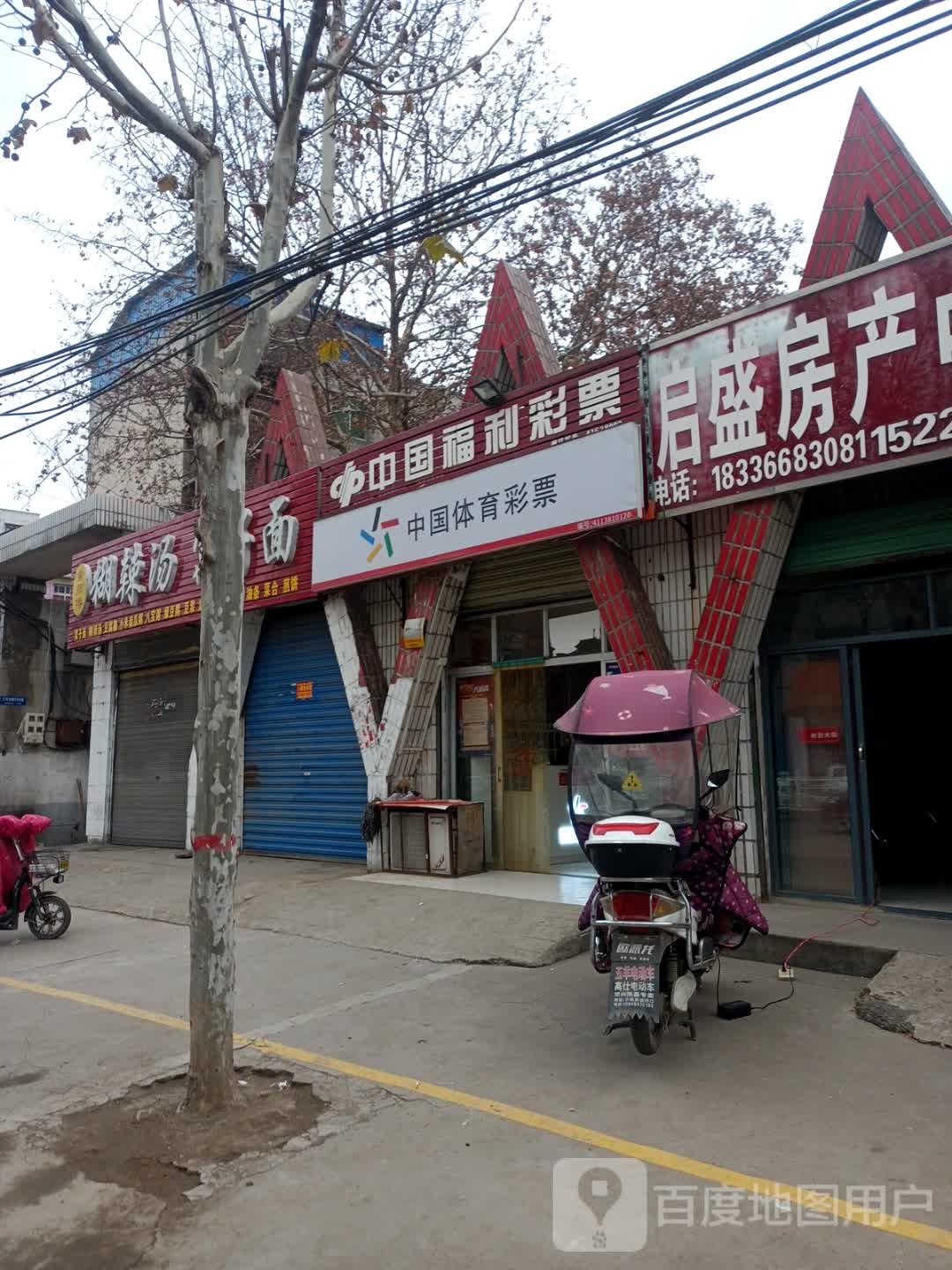 邓州市中国福利彩票(文化路店)