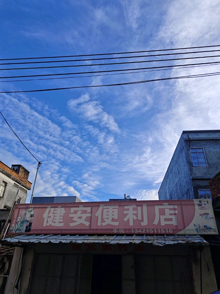 健安便利店