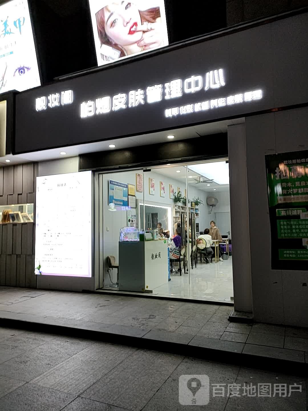 亮妆阁(兴越路店)