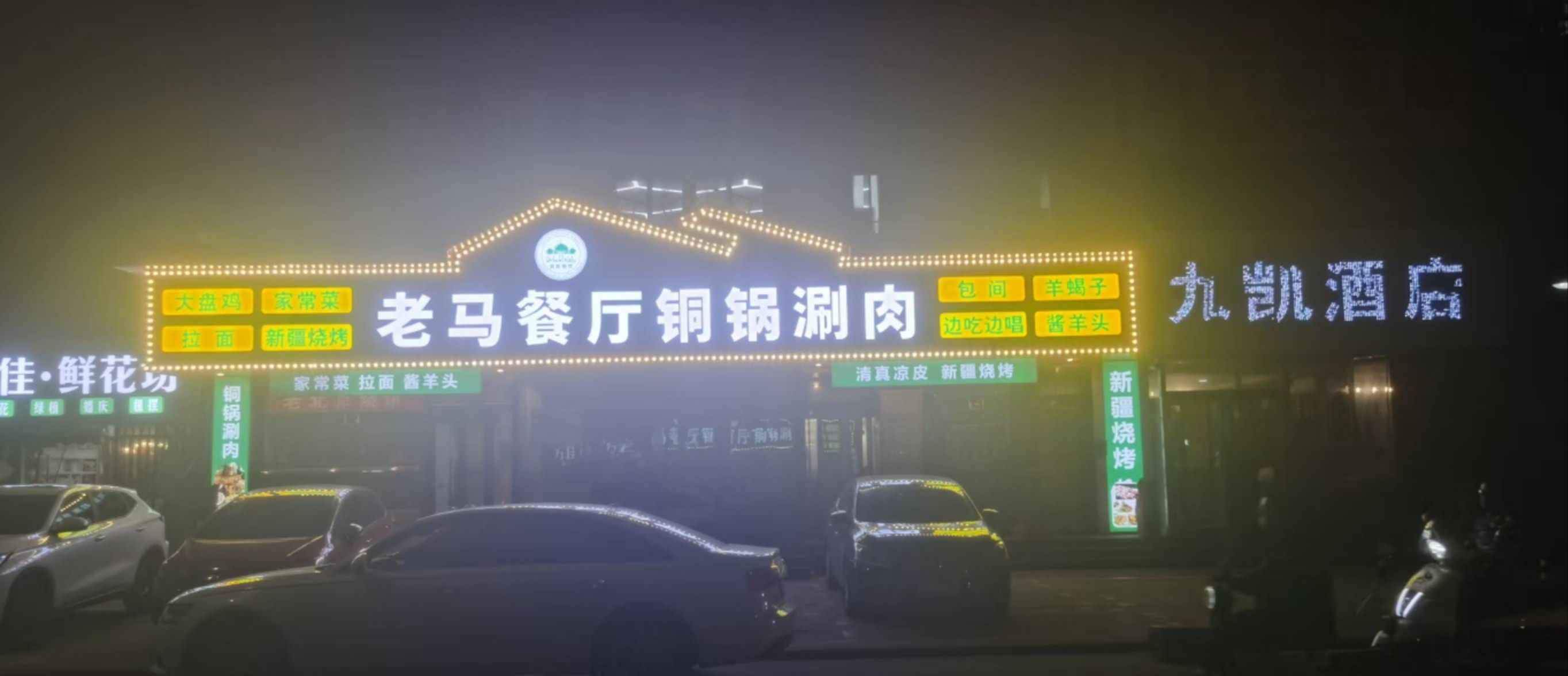 清真老马餐厅铜锅涮肉(车站路店)