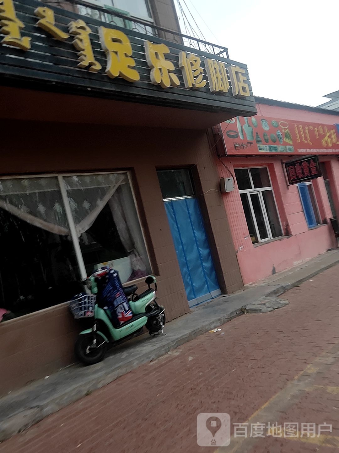 足乐9修店(杭锦大街店)