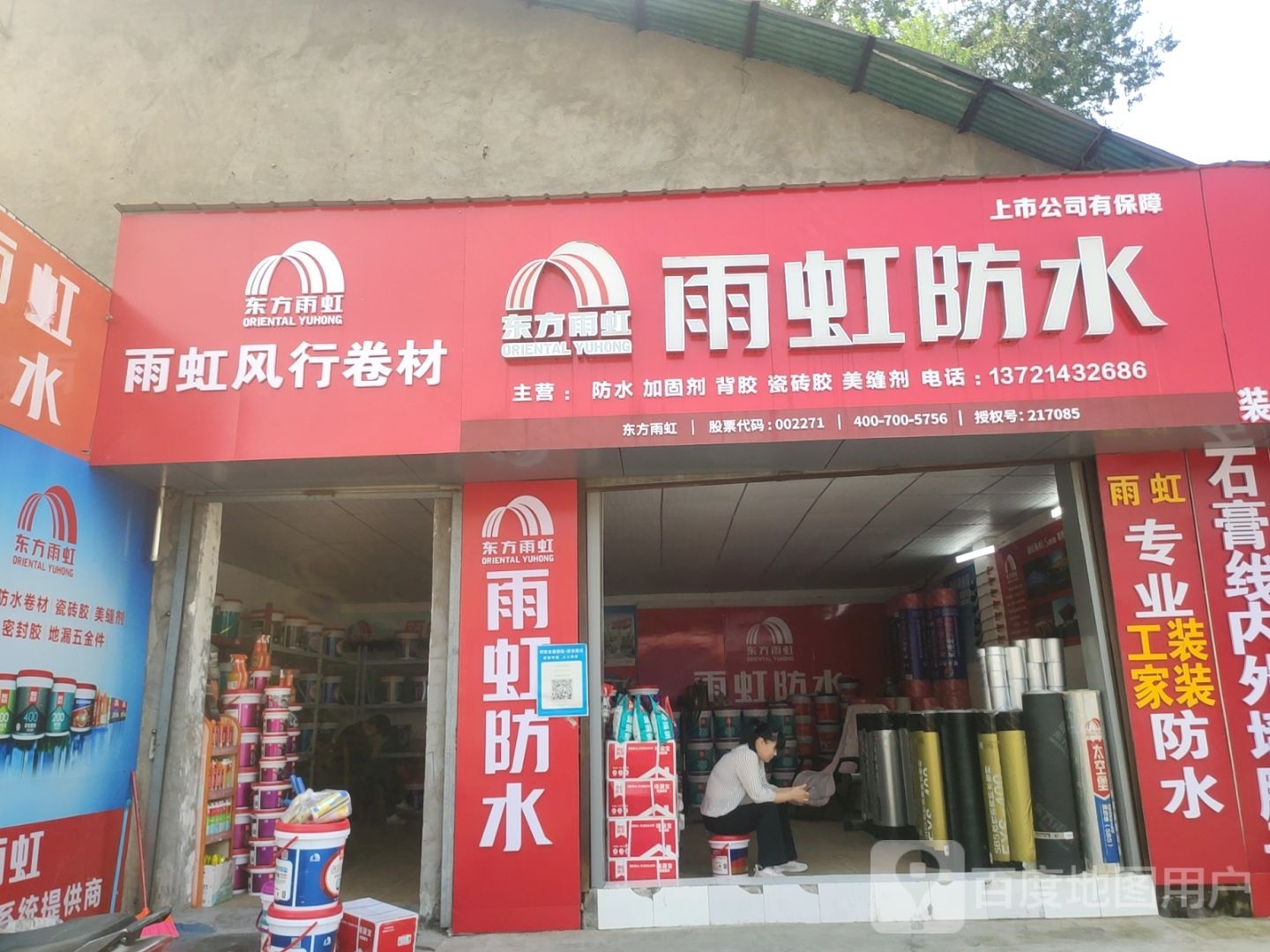 雨虹防水(东三街店)