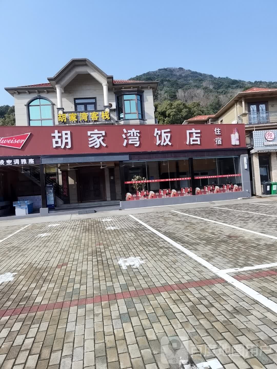 胡家饭店店