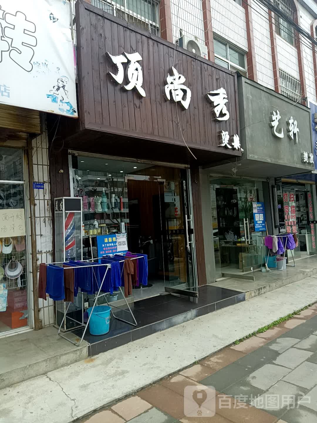 顶尚a秀专业烫染店