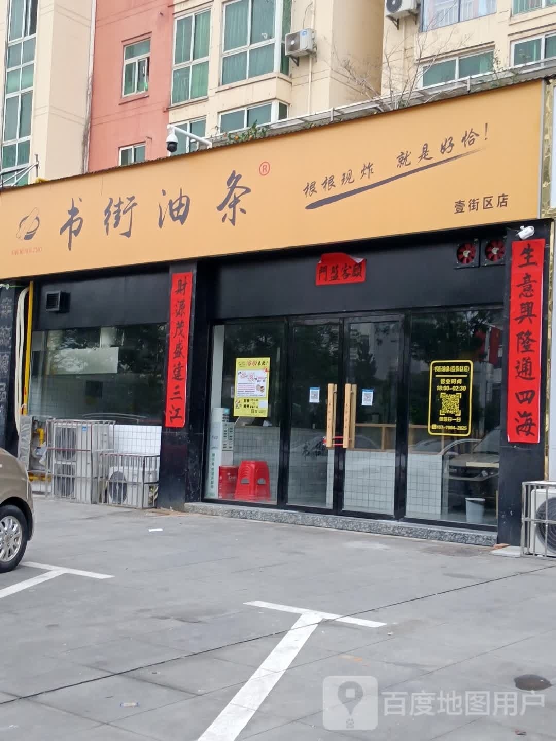 书街油条(壹街区店)