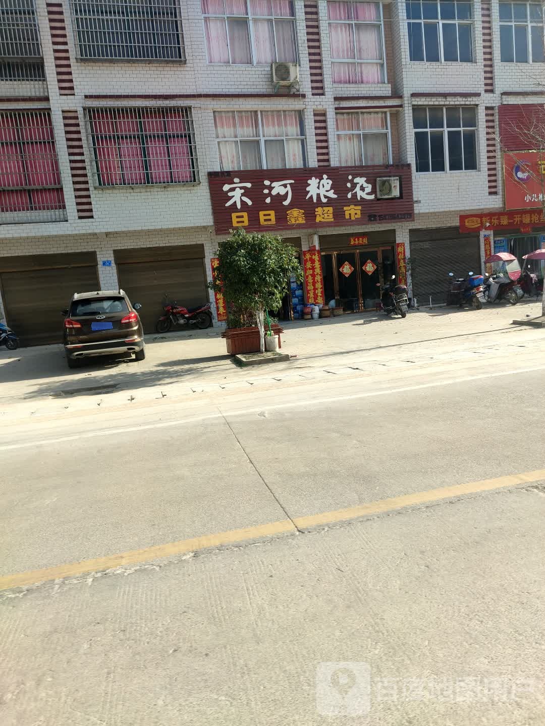 商城县吴河乡宋河粮液(幸福路店)