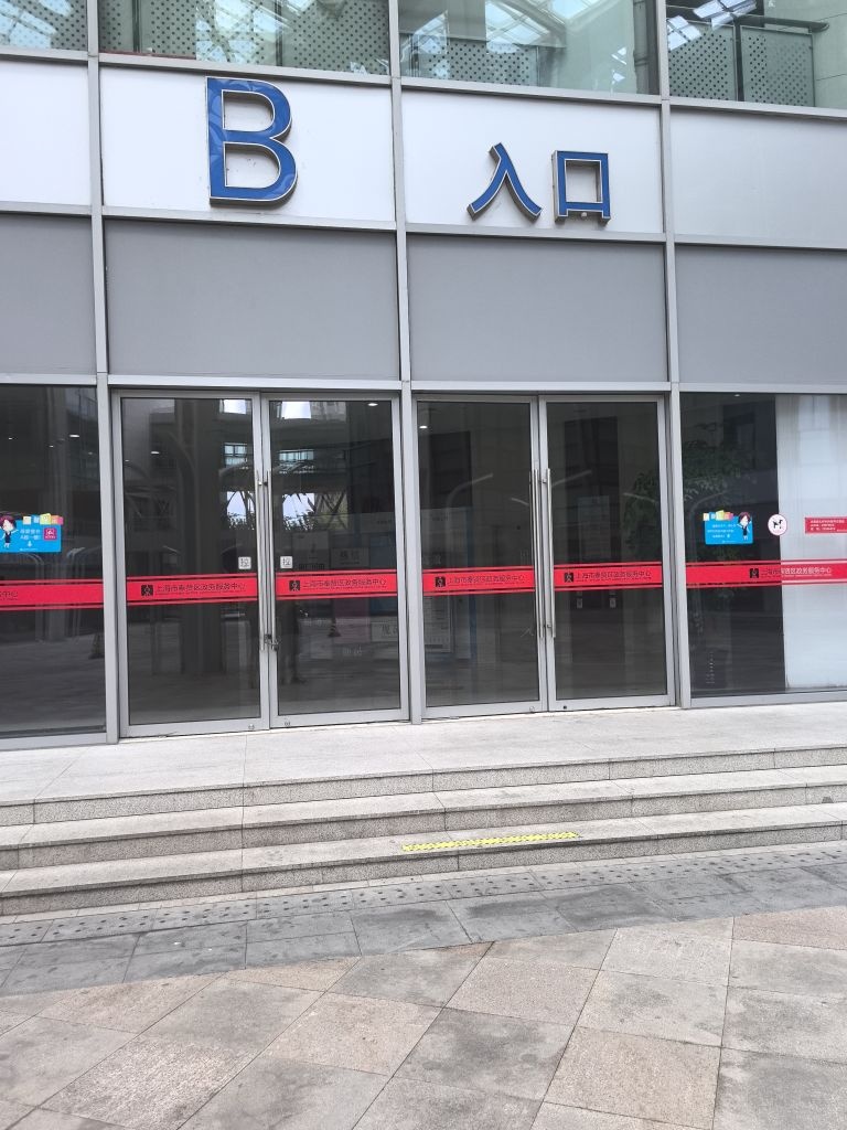 上海市奉贤区人才发展服务中心