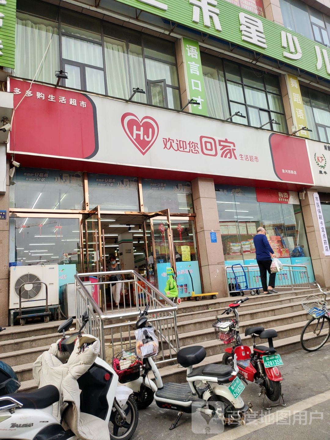 欢迎您回家生活超市(淮河西路店)