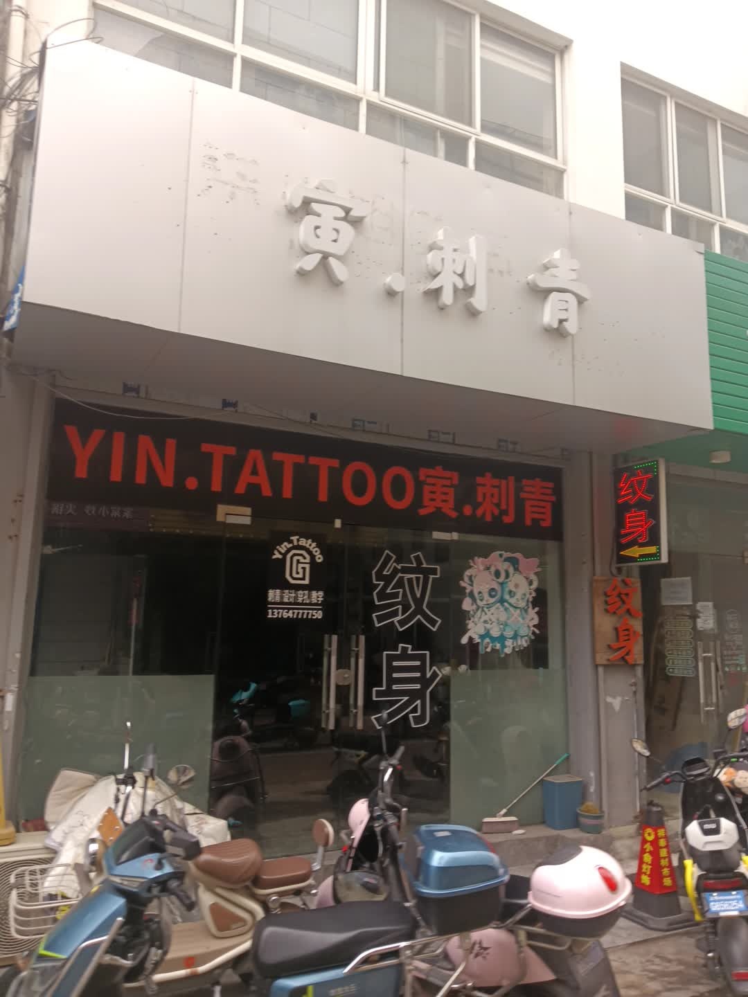 寅·刺青