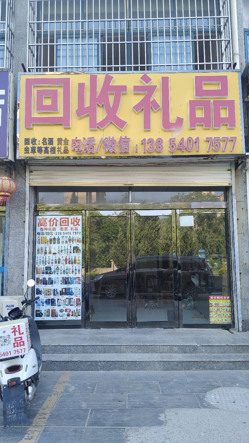 回收礼品
