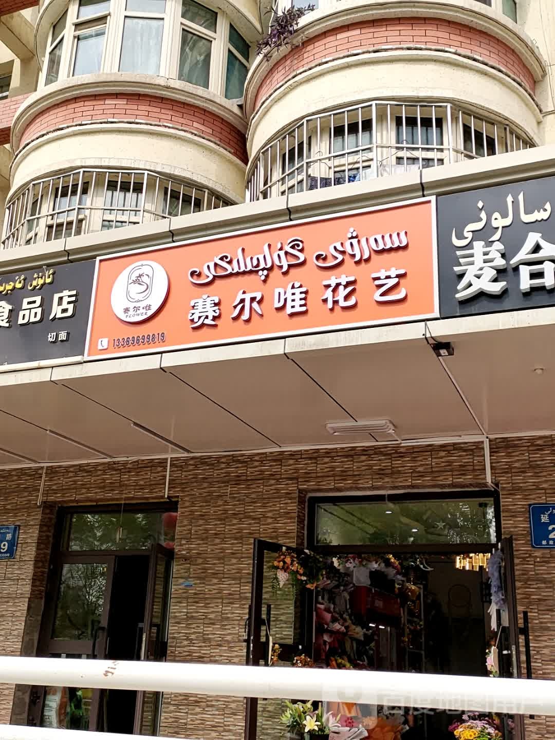 赛尔唯花艺