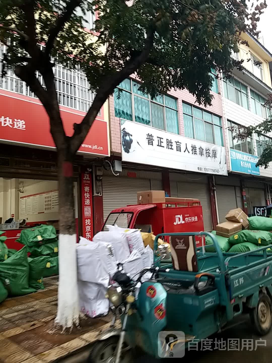 普正胜盲人推拿按摩店