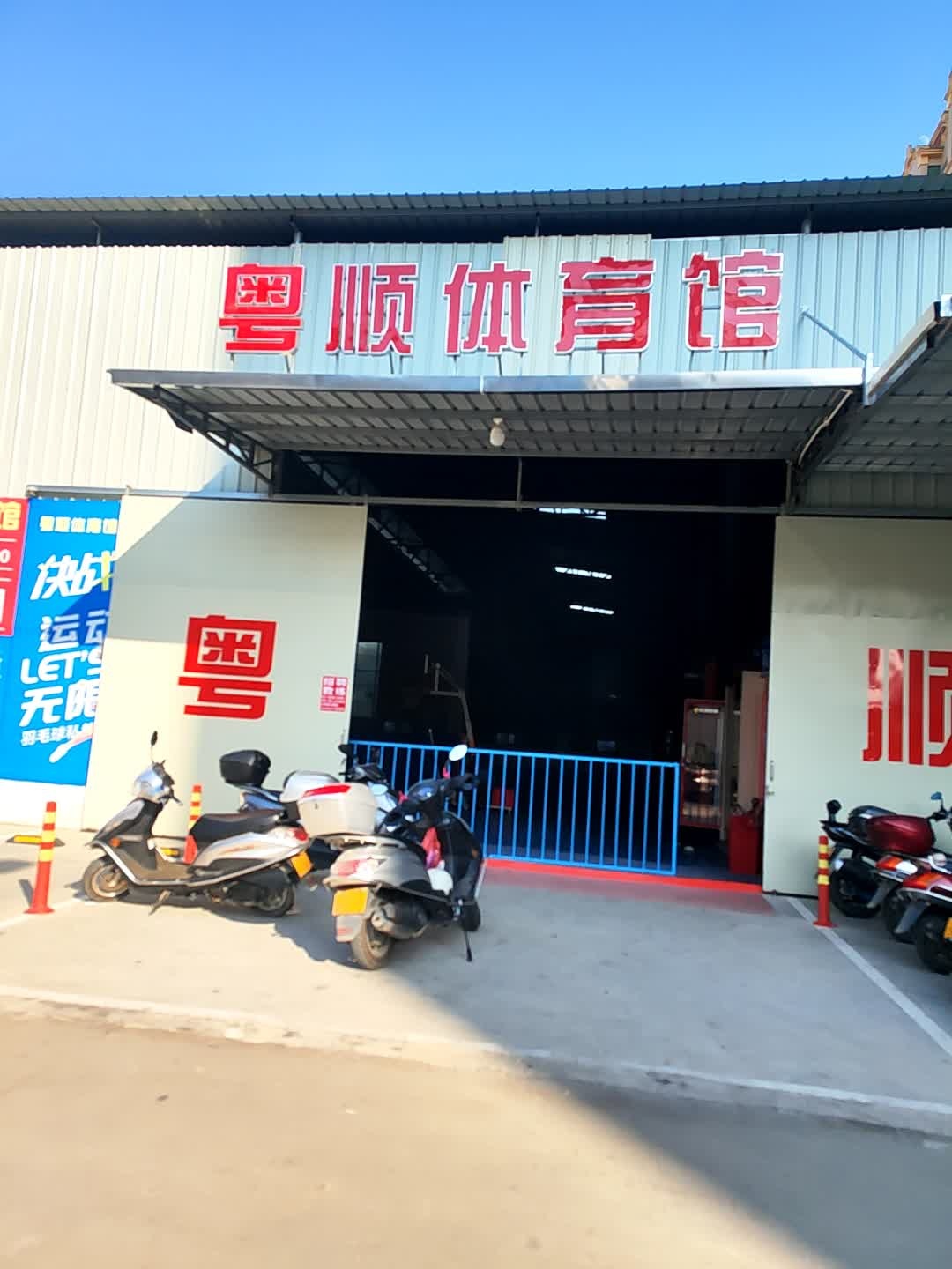粤顺体育馆