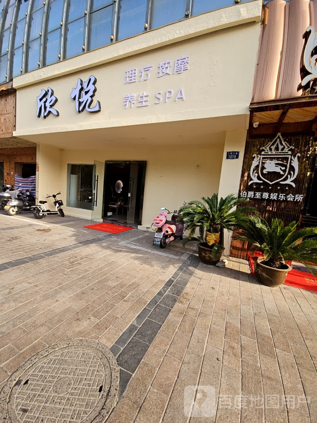 欣悦憎杜昝理疗按摩