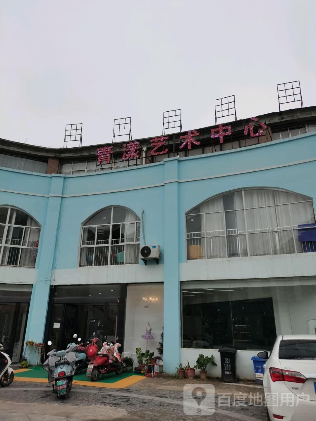 青漾艺术中心