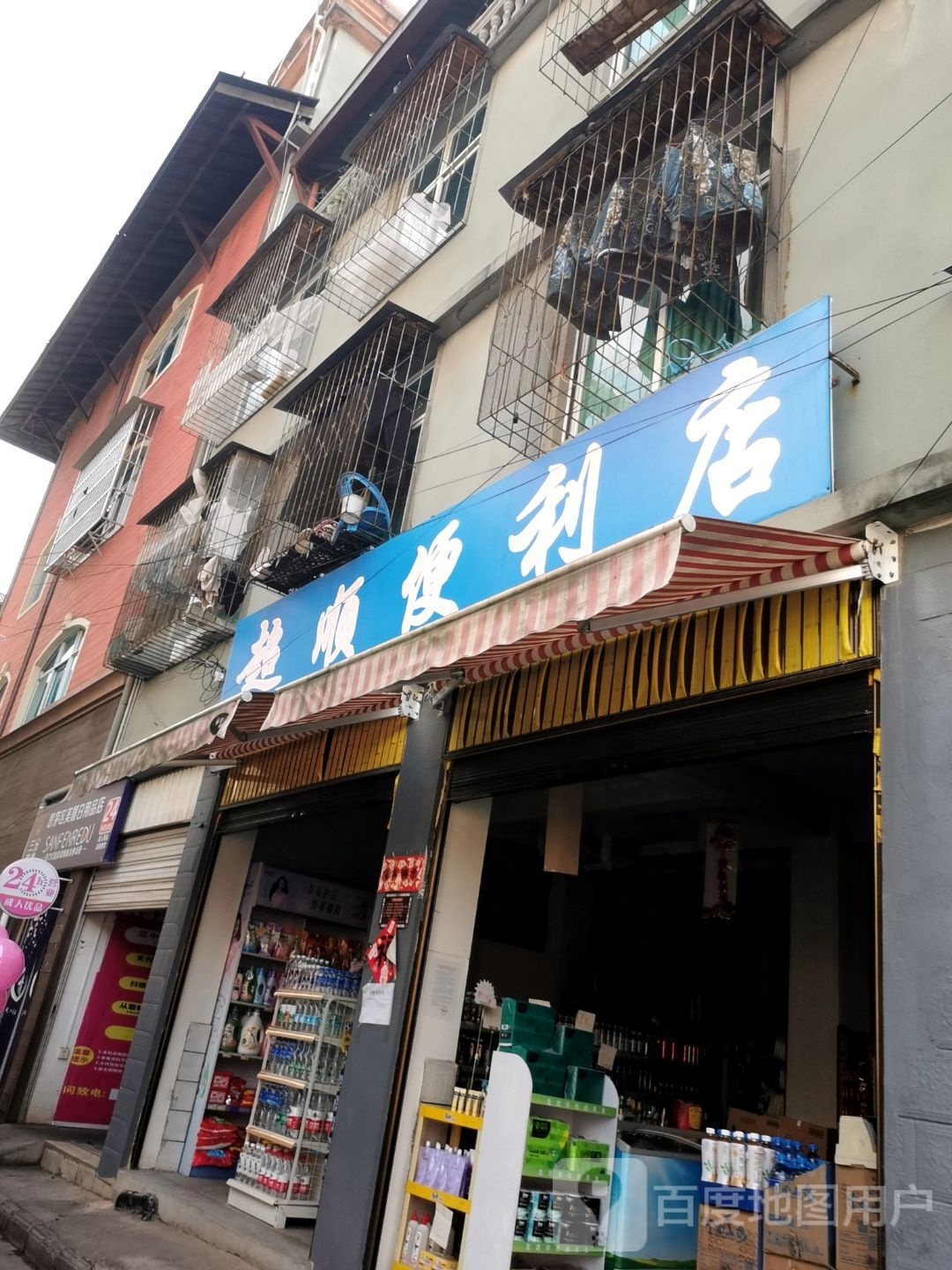 思茅区美媛日用商店