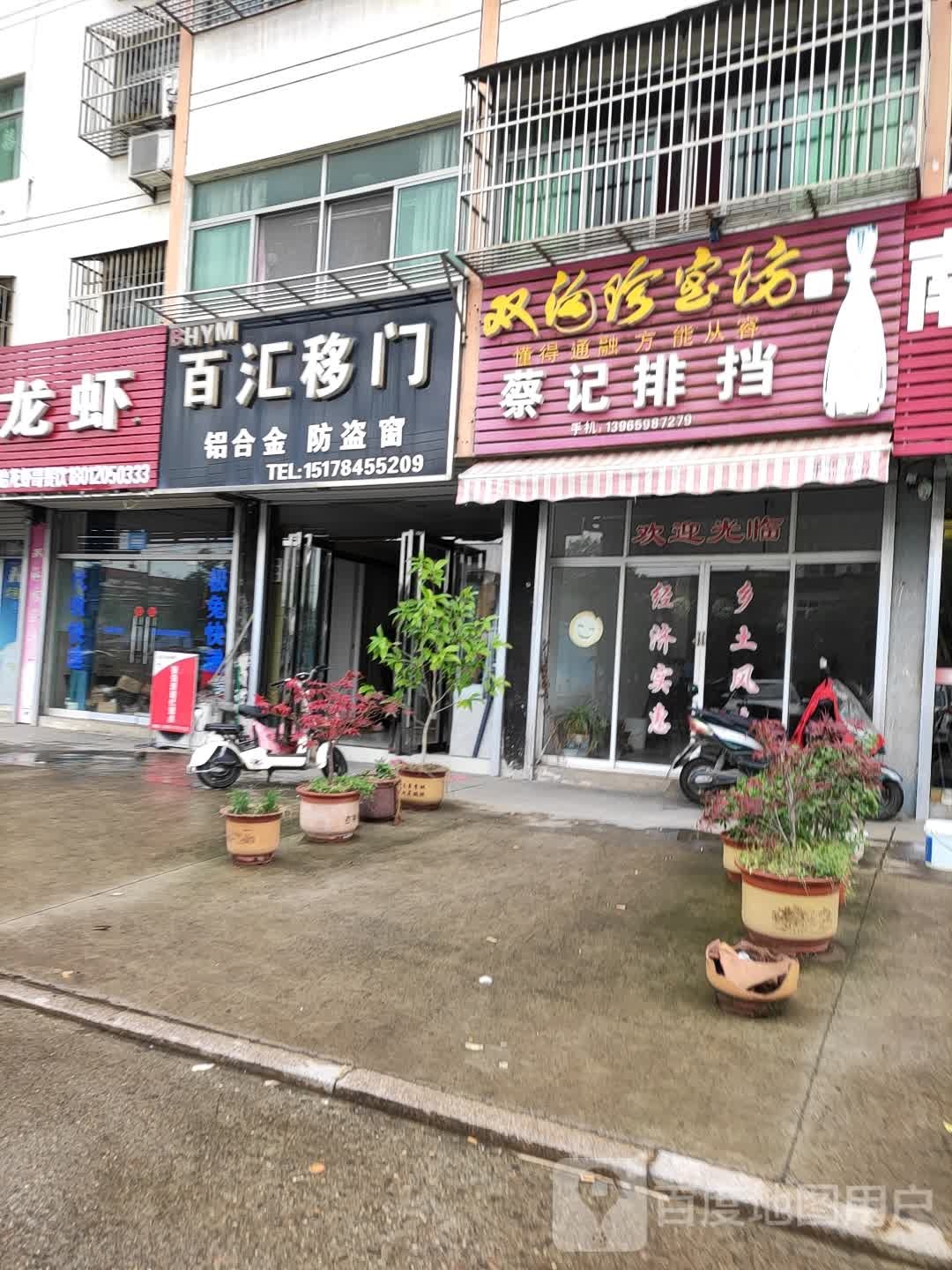 蔡记排挡