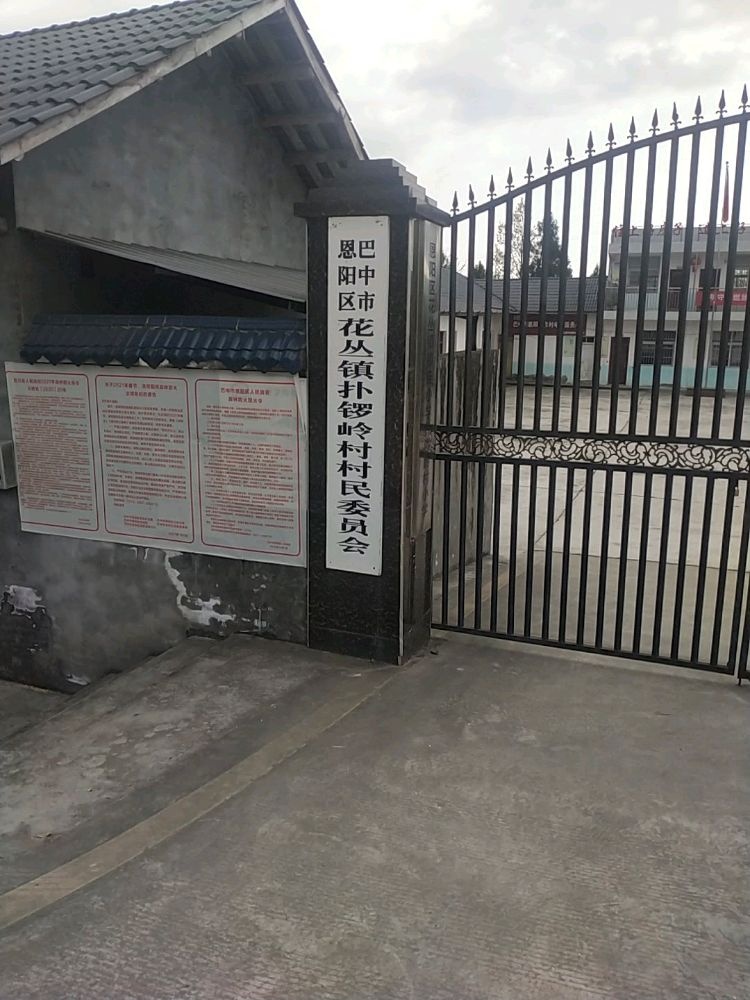 四川省巴中市恩阳区花丛镇扑锣岭村退役军人服务站